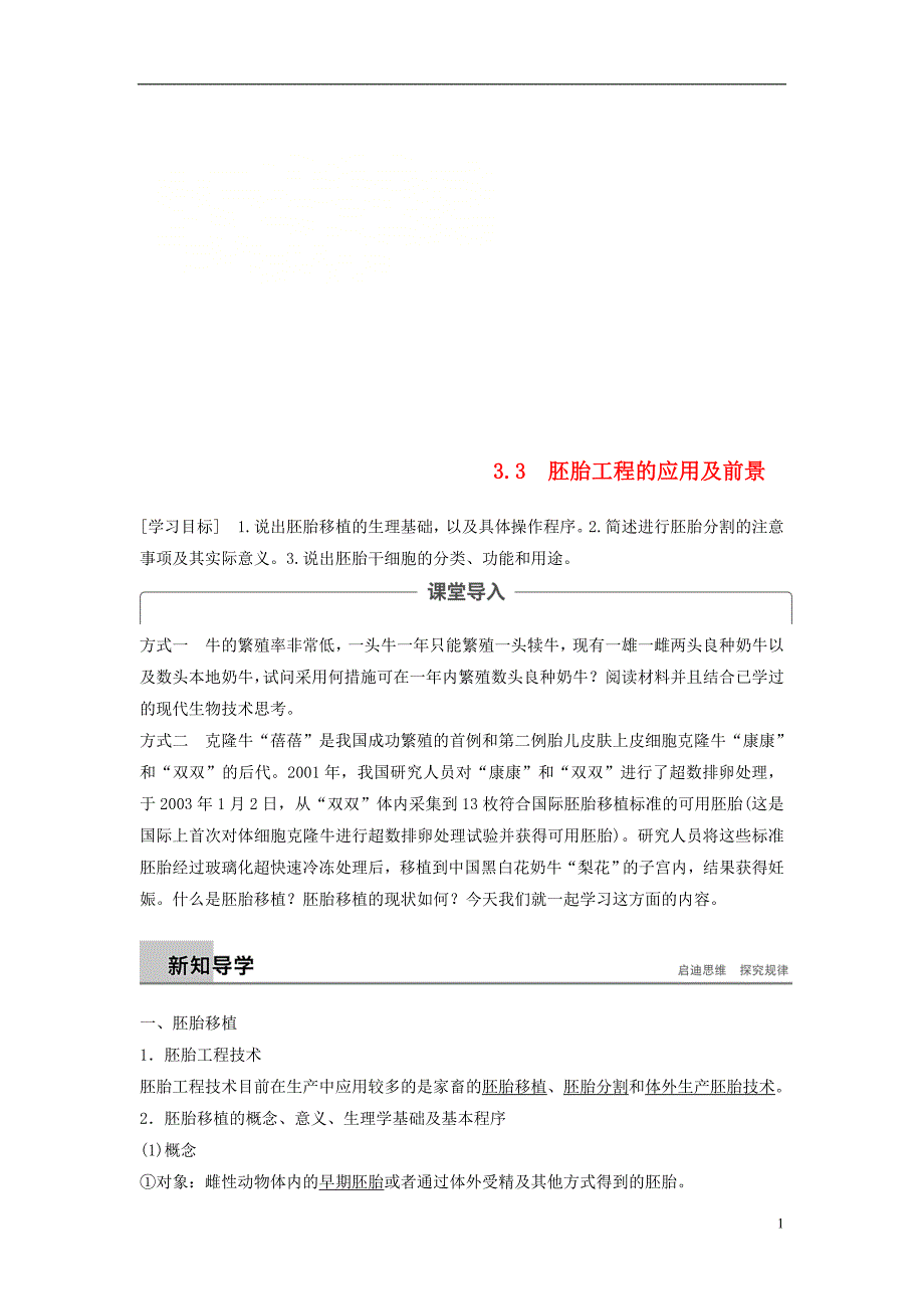 高中生物专题3胚胎工程3.3胚胎工程的应用及前景学案新人教选修3_第1页