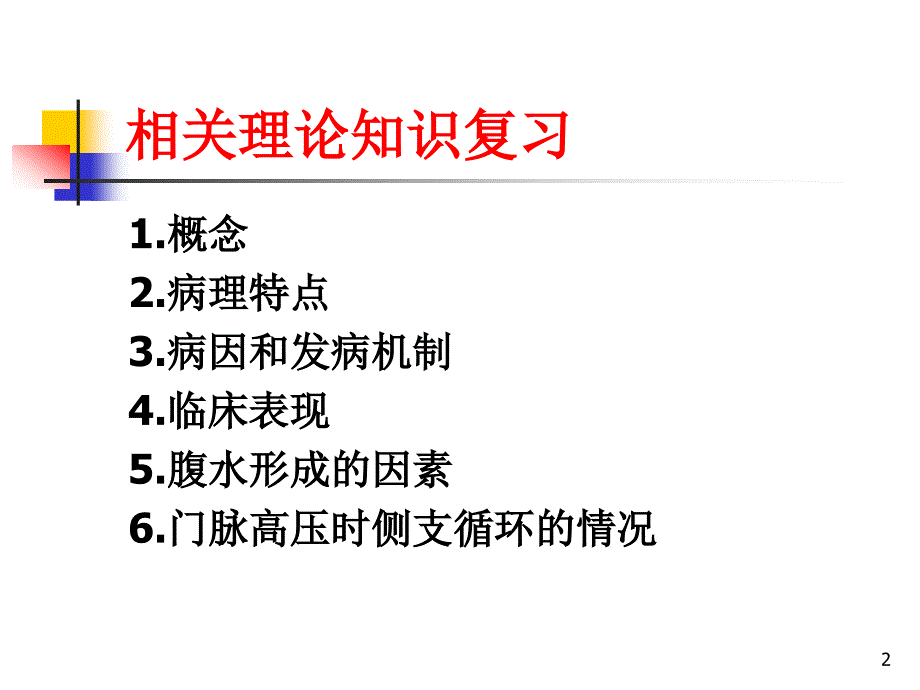 肝硬化腹水护理 PPT参考幻灯片_第2页