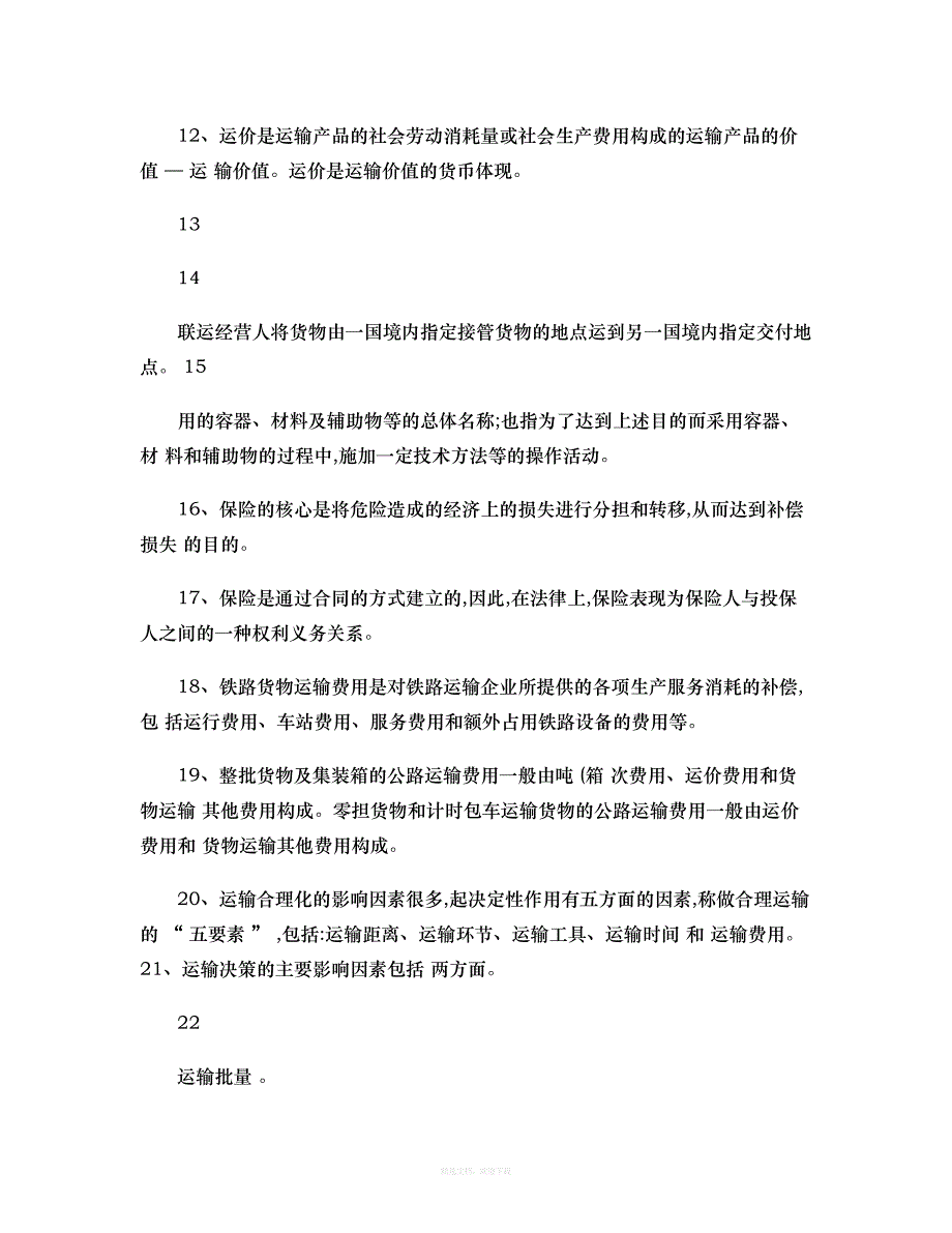 货物运输与包装试题库.律师整理版_第2页