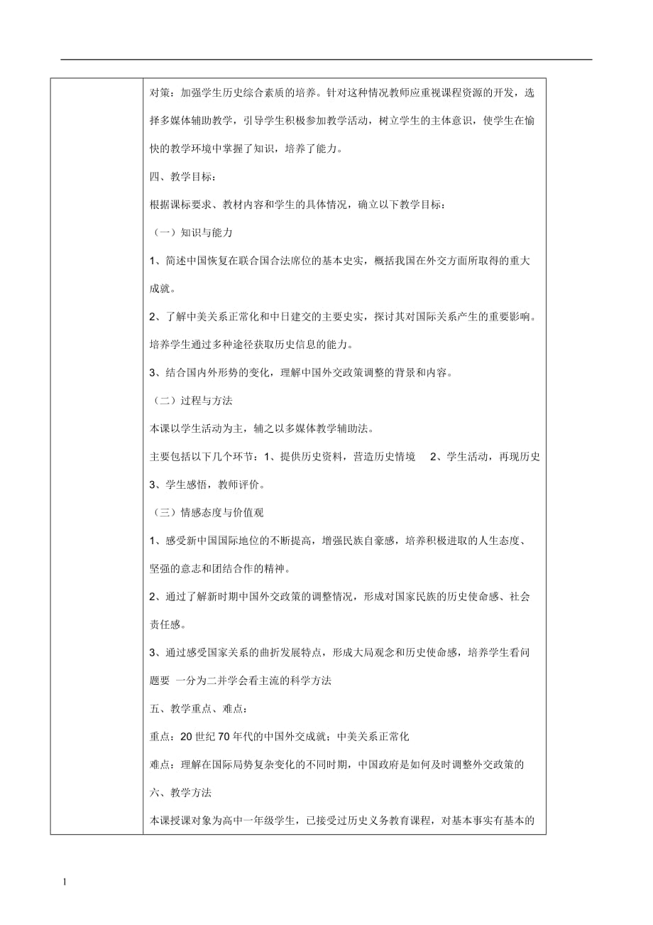 开创外交新局面的教学设计教材课程_第2页