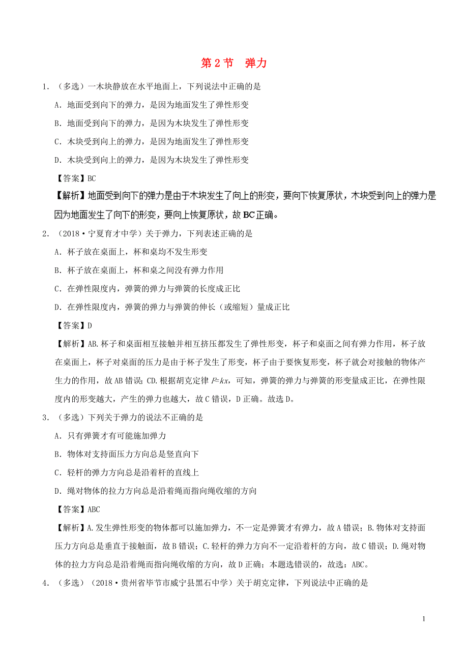 高中物理第三章相互作用专题3.2弹力课时同步试题新人教必修1_第1页