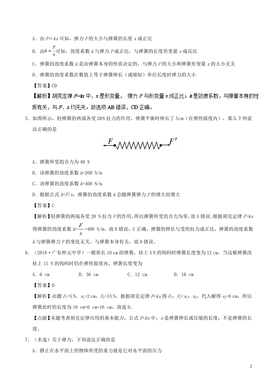 高中物理第三章相互作用专题3.2弹力课时同步试题新人教必修1_第2页