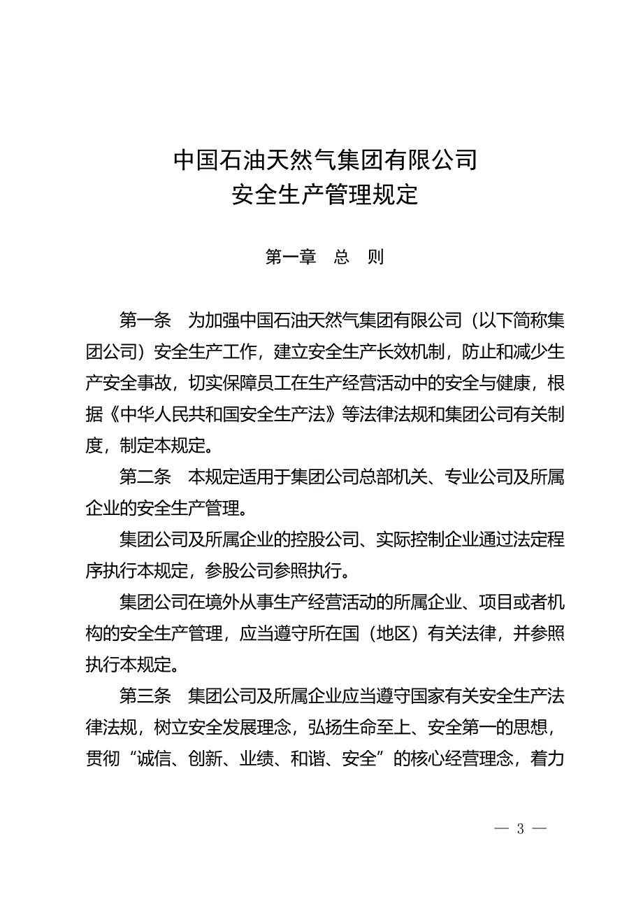 中国石油天然气集团有限公司安全生产管理规定_第1页