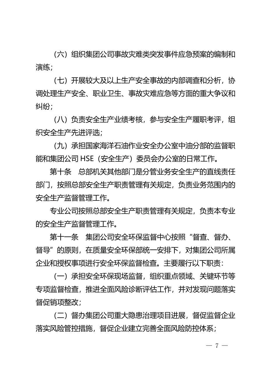 中国石油天然气集团有限公司安全生产管理规定_第5页