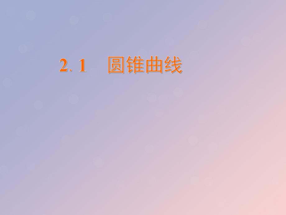 高中数学第二章圆锥曲线与方程2.1圆锥曲线课件5苏教版选修1_1_第1页