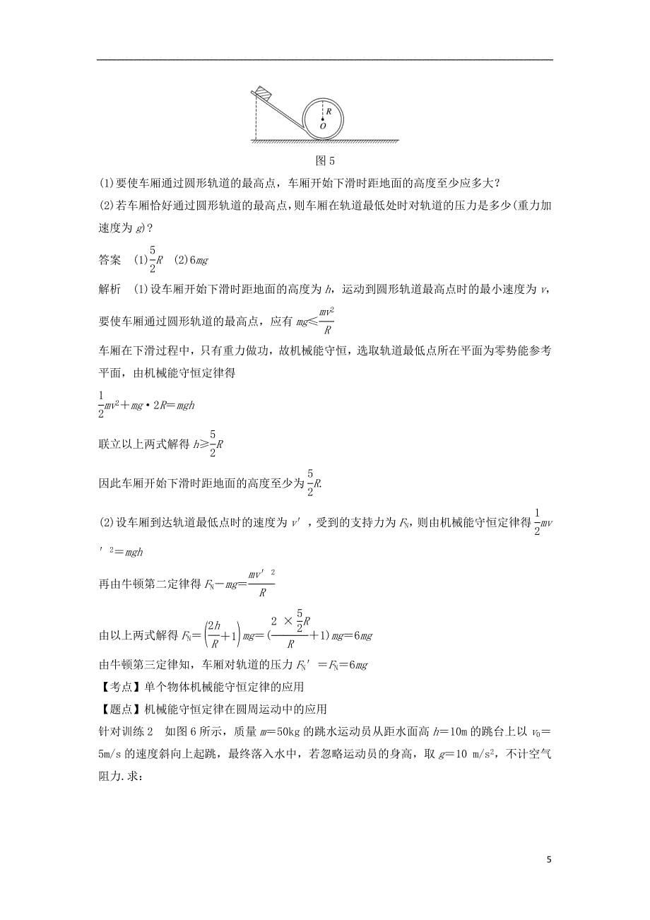 高中物理第七章机械能守恒定律8机械能守恒定律学案新人教版必修2_第5页