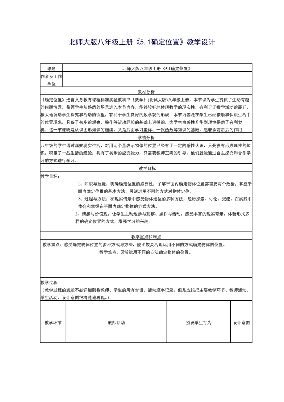 北师大版八年级上册《5.1确定位置》教学设计_第1页