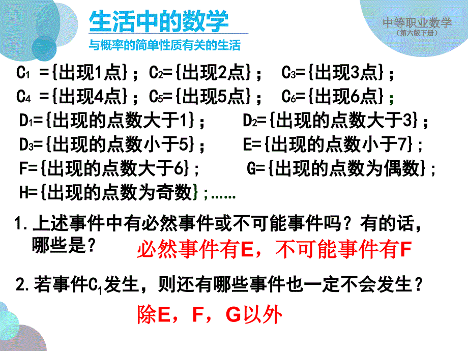 中等职业数学(第六版下册)课件-3-2-1-概率的简单性质_第3页