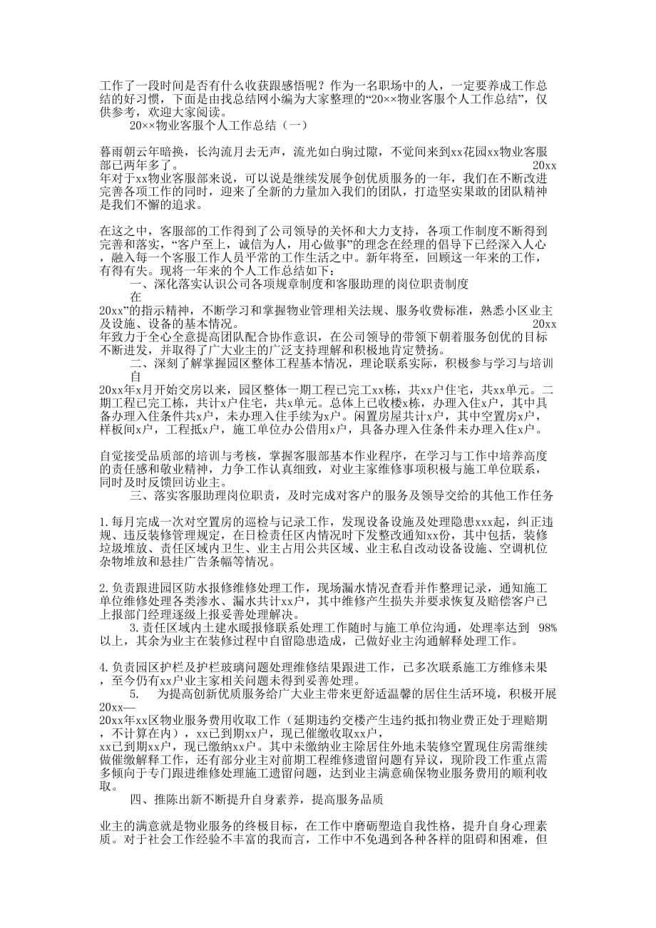 2020物业客服个人工作的总结.docx_第1页