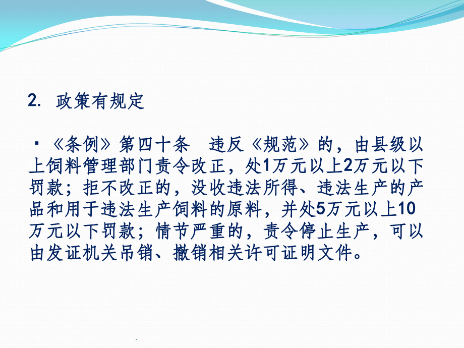 饲料企业如何实施《饲料质量安全管理规范》ppt课件_第4页