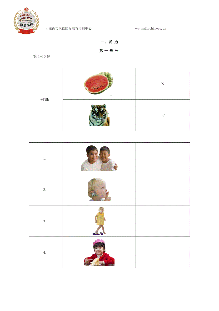 大连微笑汉语学校中小学生汉语考试(三级)_第2页