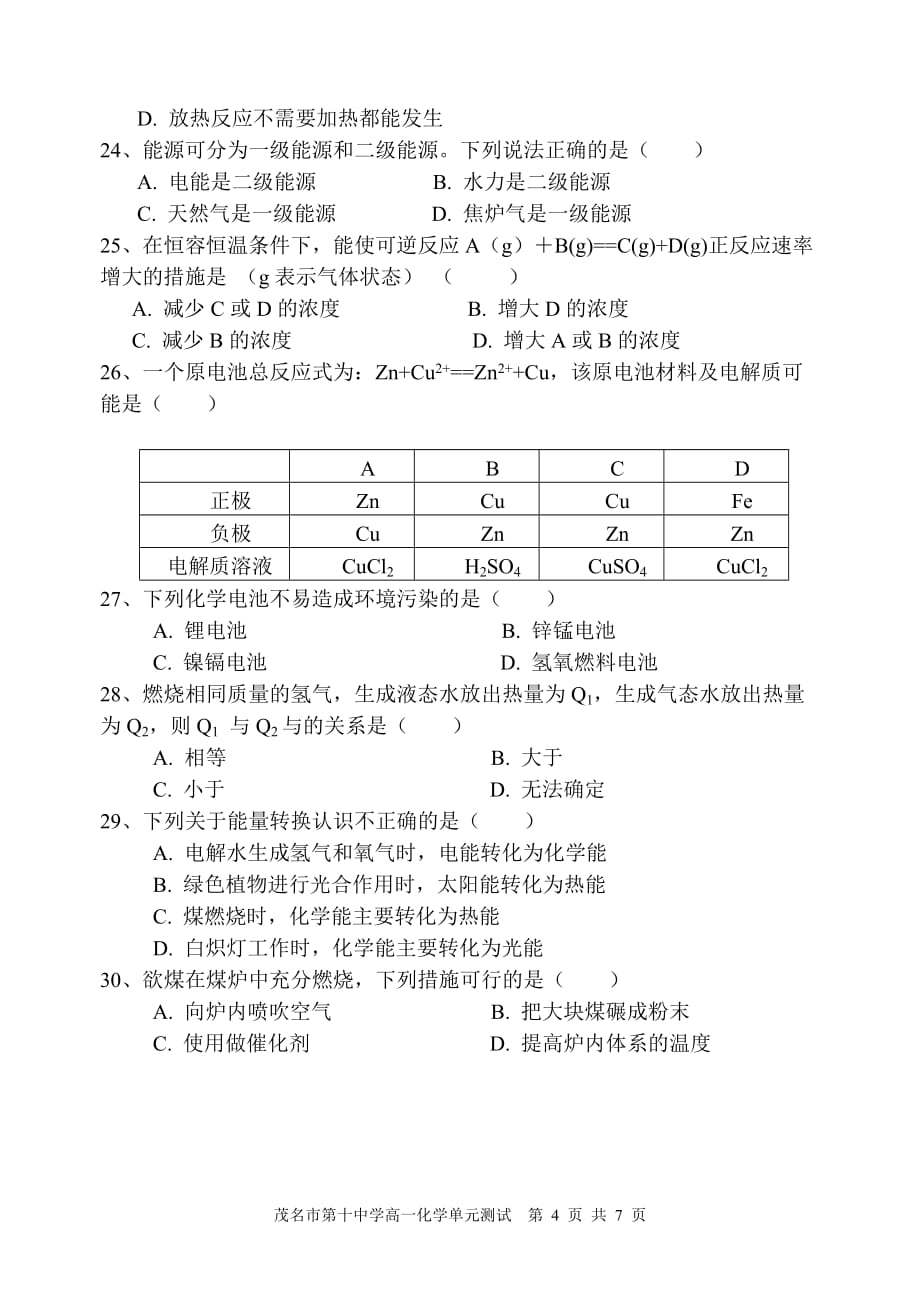 化学必修2第二章单元测试题(人教版_第4页