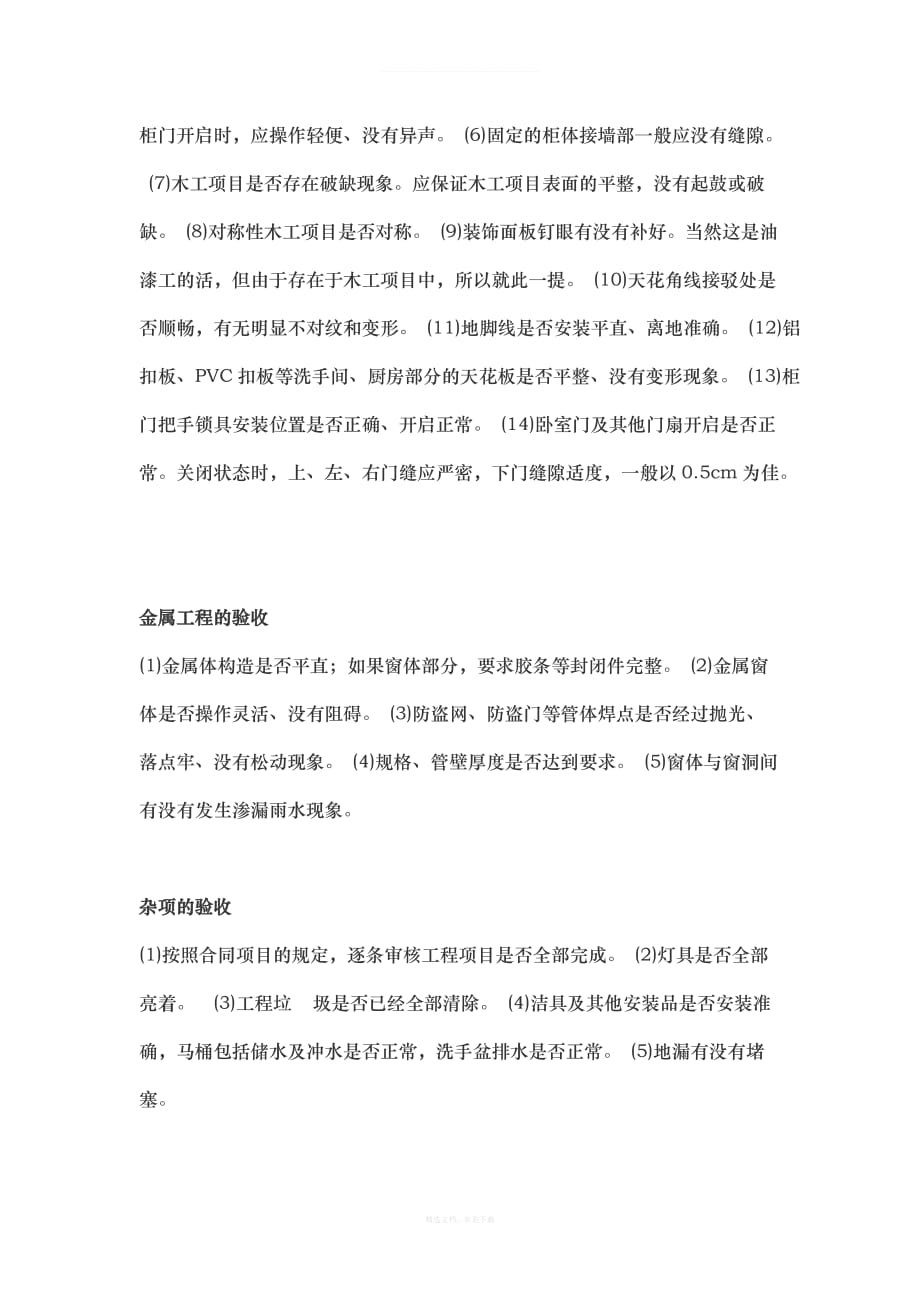 新房子装修验收注意事项律师整理版_第4页