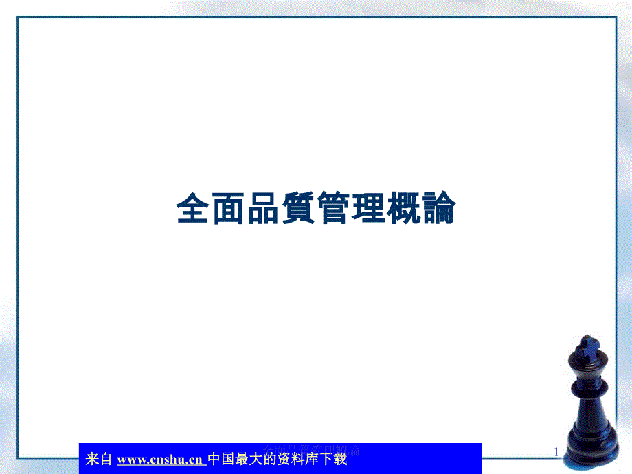 全面质量管理概论和指导原则_第1页