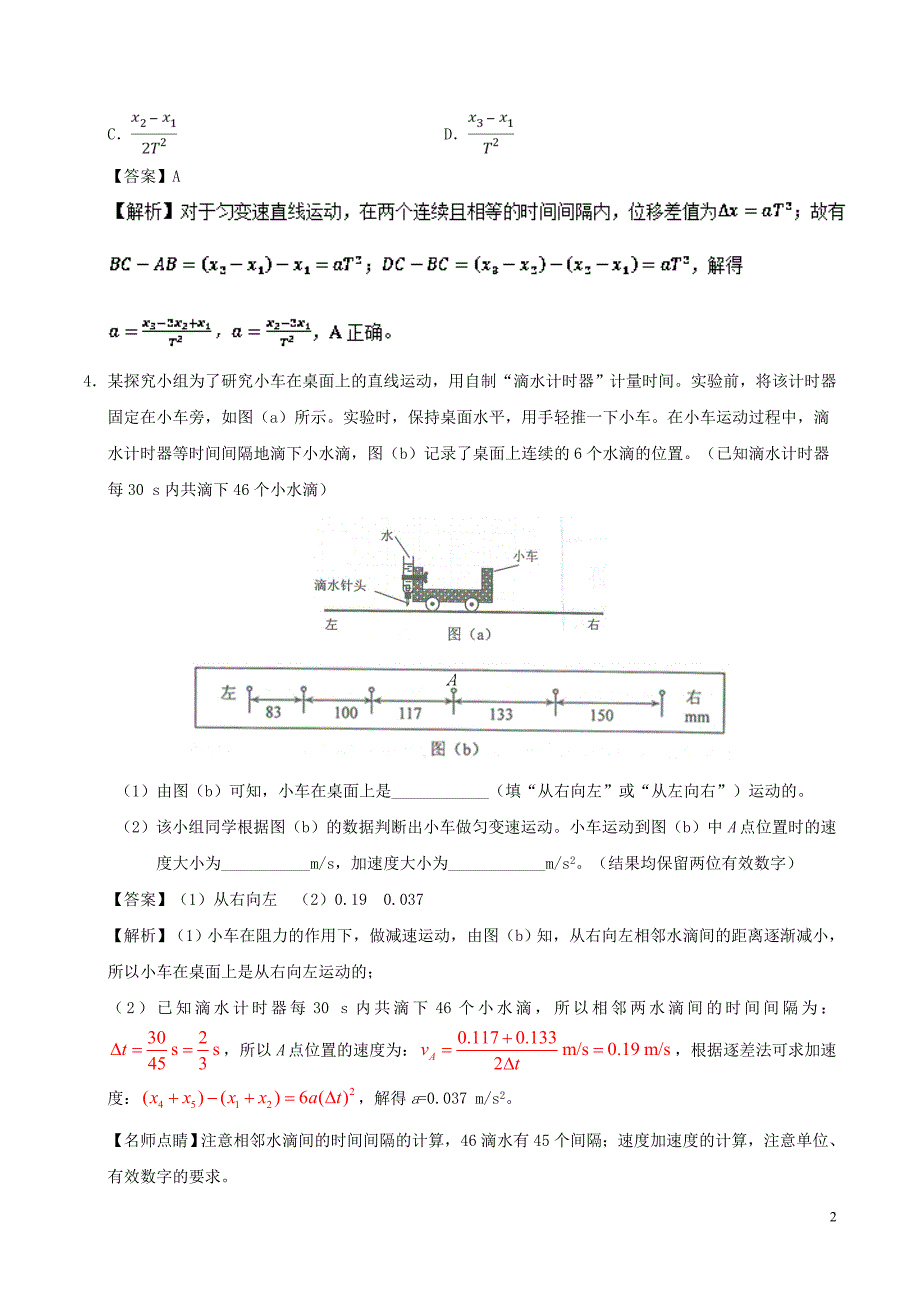 高中物理第二章匀变速直线运动的研究专题2.1实验：探究小车速随时间变化的规律课时同步试题新人教必修1_第2页