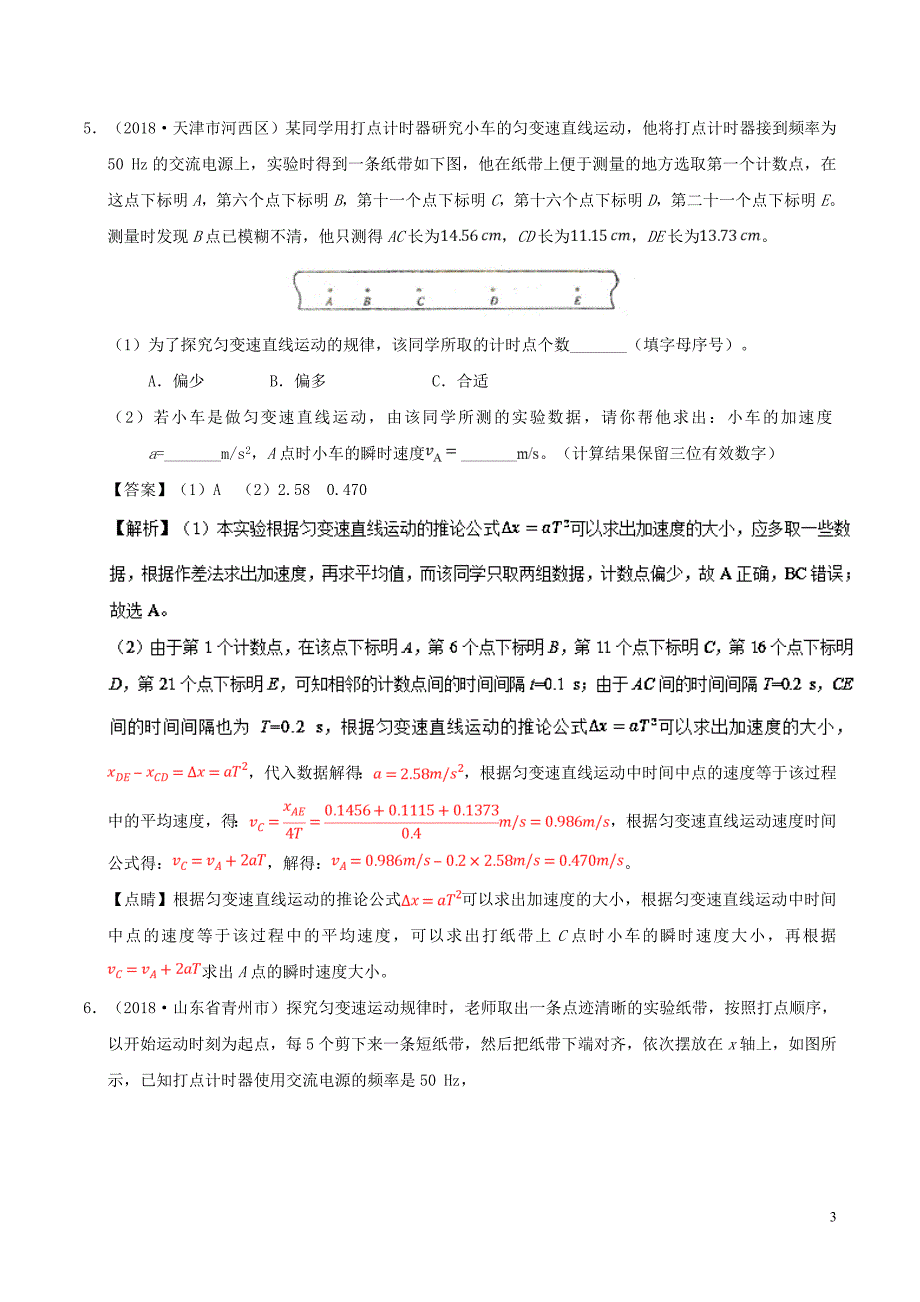 高中物理第二章匀变速直线运动的研究专题2.1实验：探究小车速随时间变化的规律课时同步试题新人教必修1_第3页