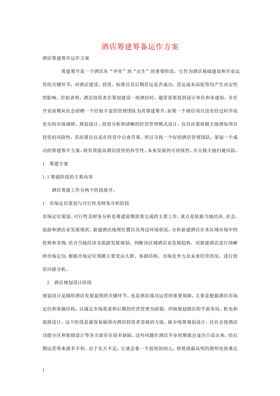 酒店筹建筹备运作方案教材课程_第1页