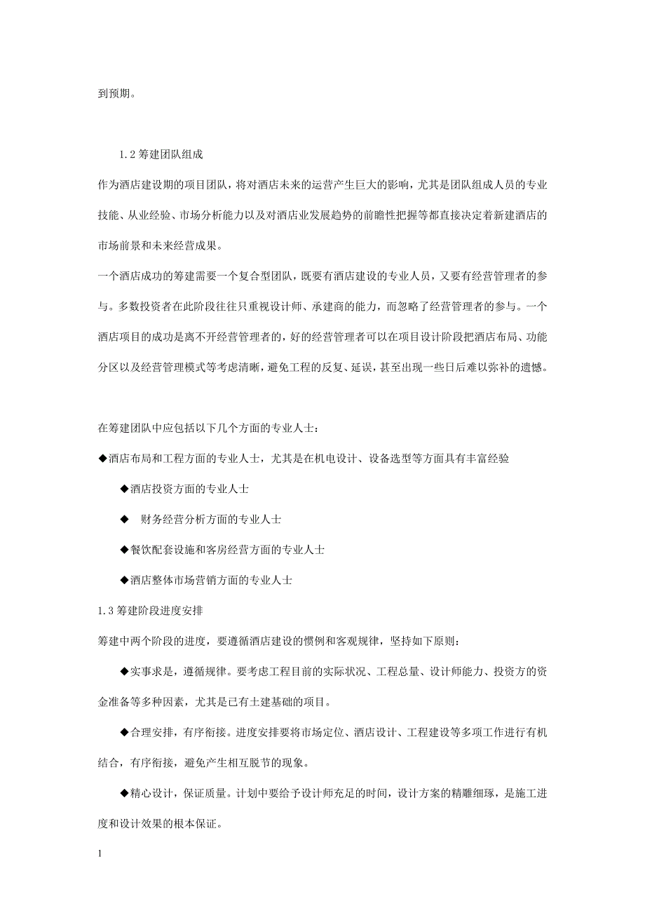 酒店筹建筹备运作方案教材课程_第2页