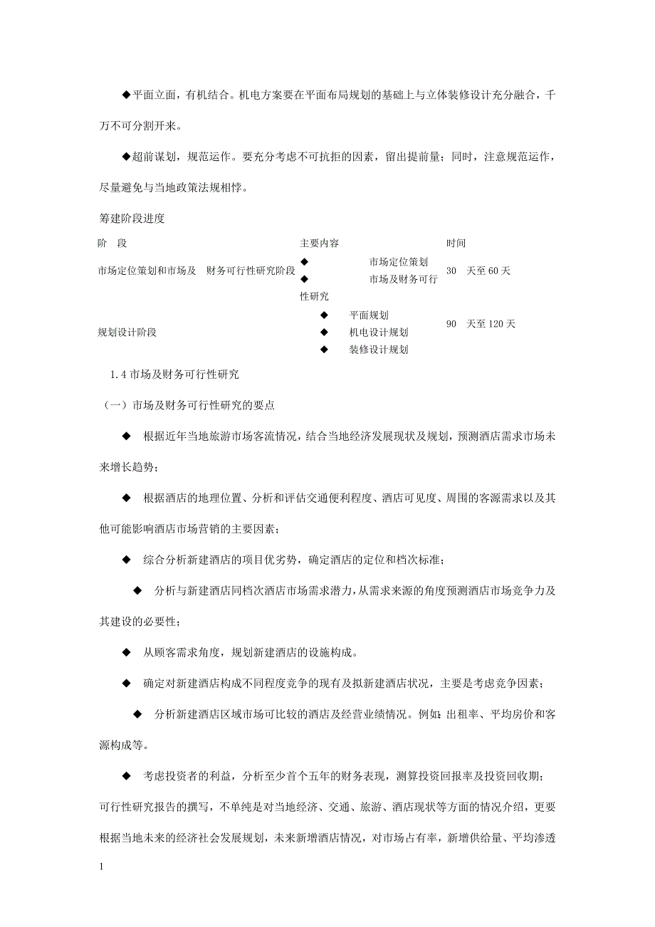 酒店筹建筹备运作方案教材课程_第3页