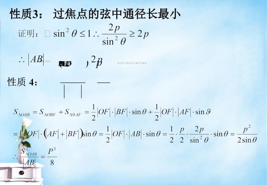 抛物线焦点弦经典性质教学文稿_第5页