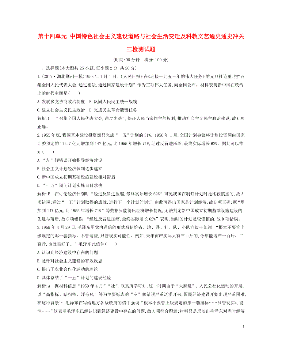 高考历史一轮复习第十四单元中国特色社会主义建设道路与社会生活变迁及科教文艺通史冲关三检测试题_第1页