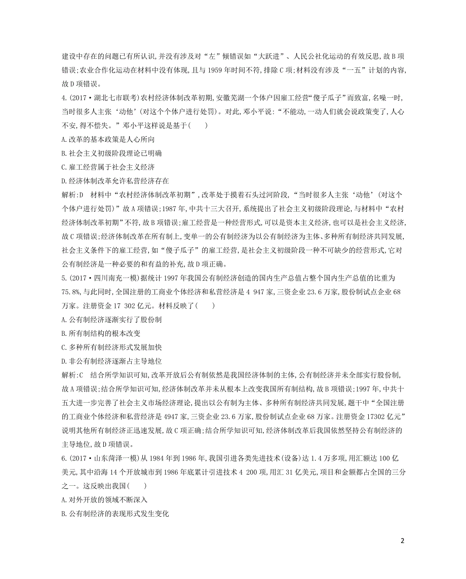 高考历史一轮复习第十四单元中国特色社会主义建设道路与社会生活变迁及科教文艺通史冲关三检测试题_第2页