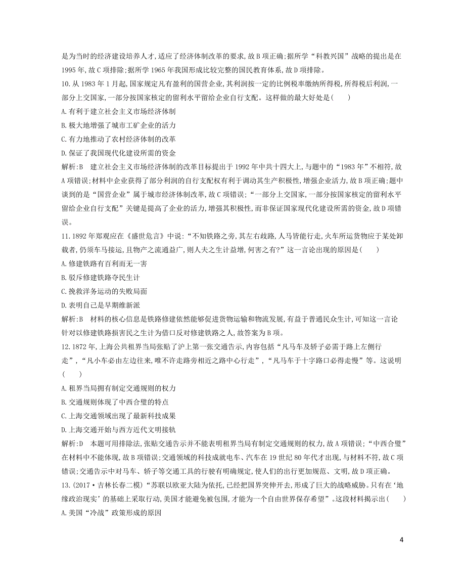 高考历史一轮复习第十四单元中国特色社会主义建设道路与社会生活变迁及科教文艺通史冲关三检测试题_第4页