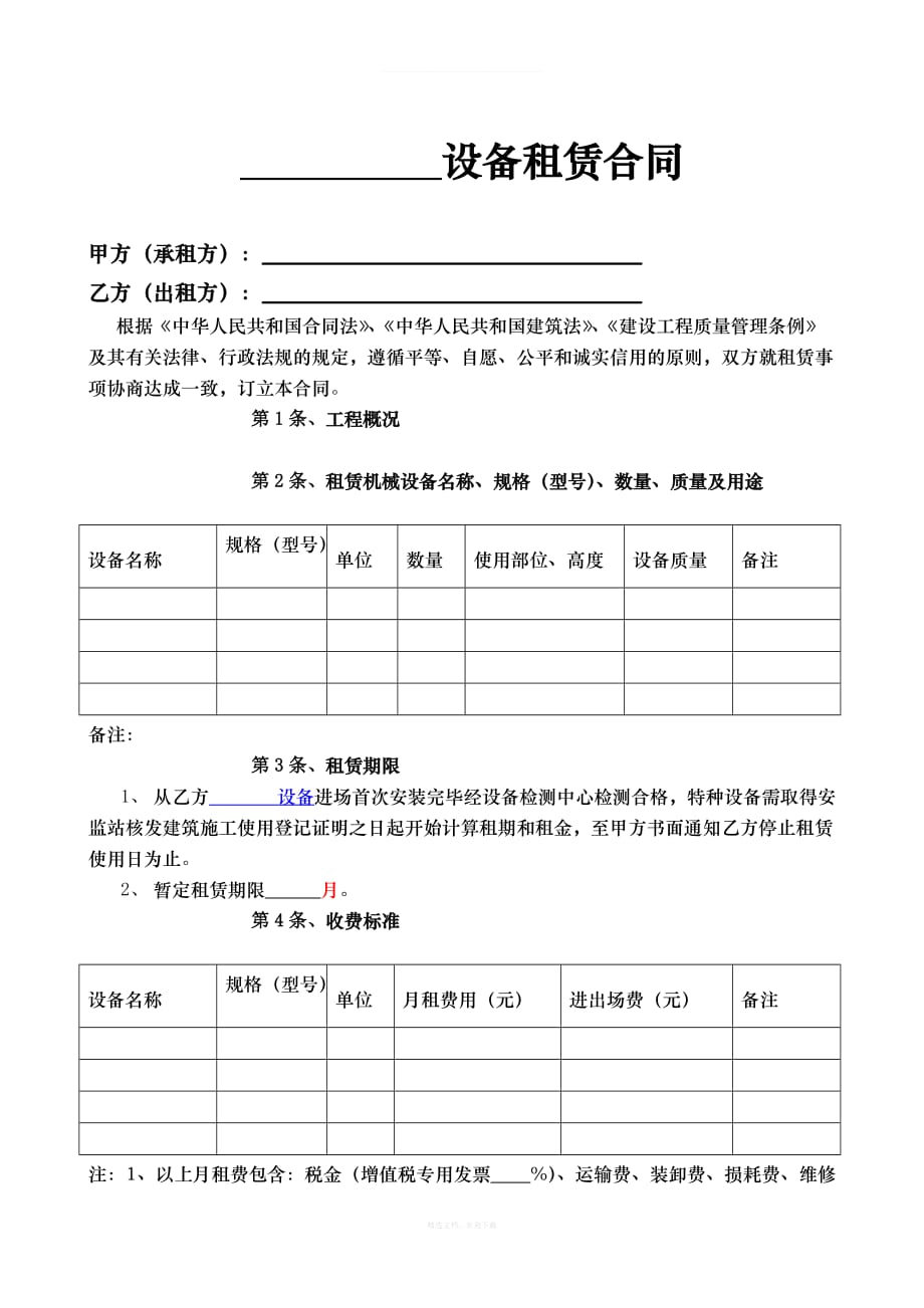 最新机械设备租赁合同范本律师整理版_第2页