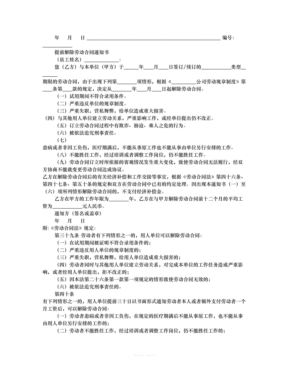 提前解除合同通知书共篇律师整理版_第4页