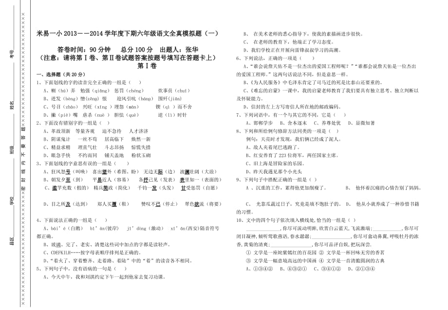 米易一小2013――2014学年度下期六年级语文全真模拟题（一）_第1页