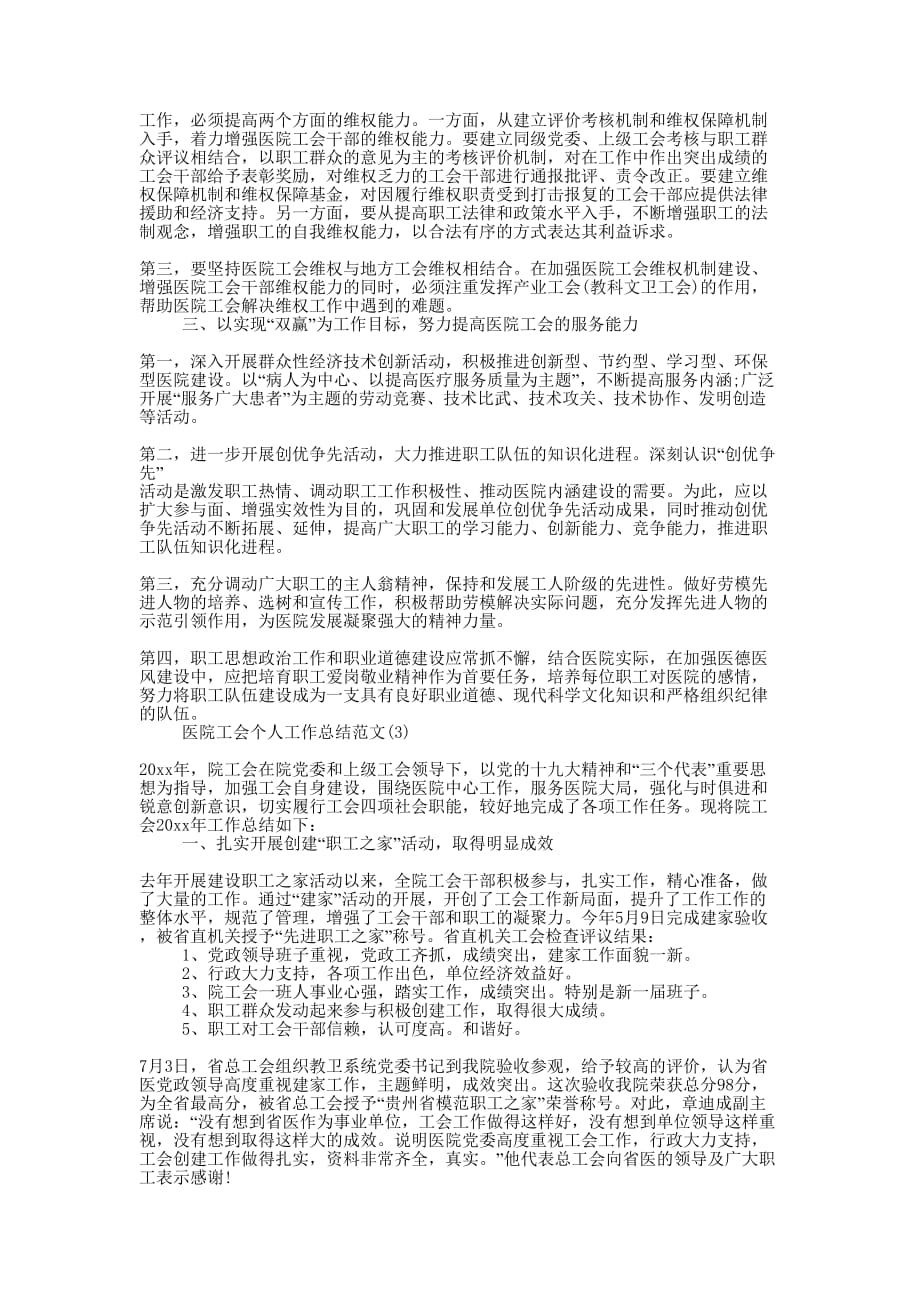 医院工会个人工作总结的范文.docx_第3页