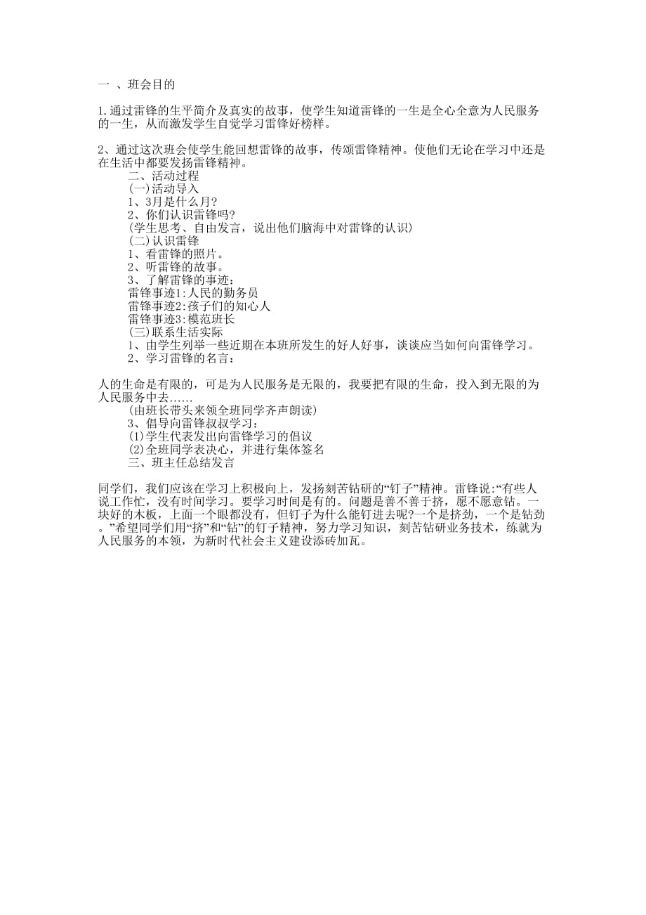 “学习雷锋”主题班会活动的方案.docx_第1页