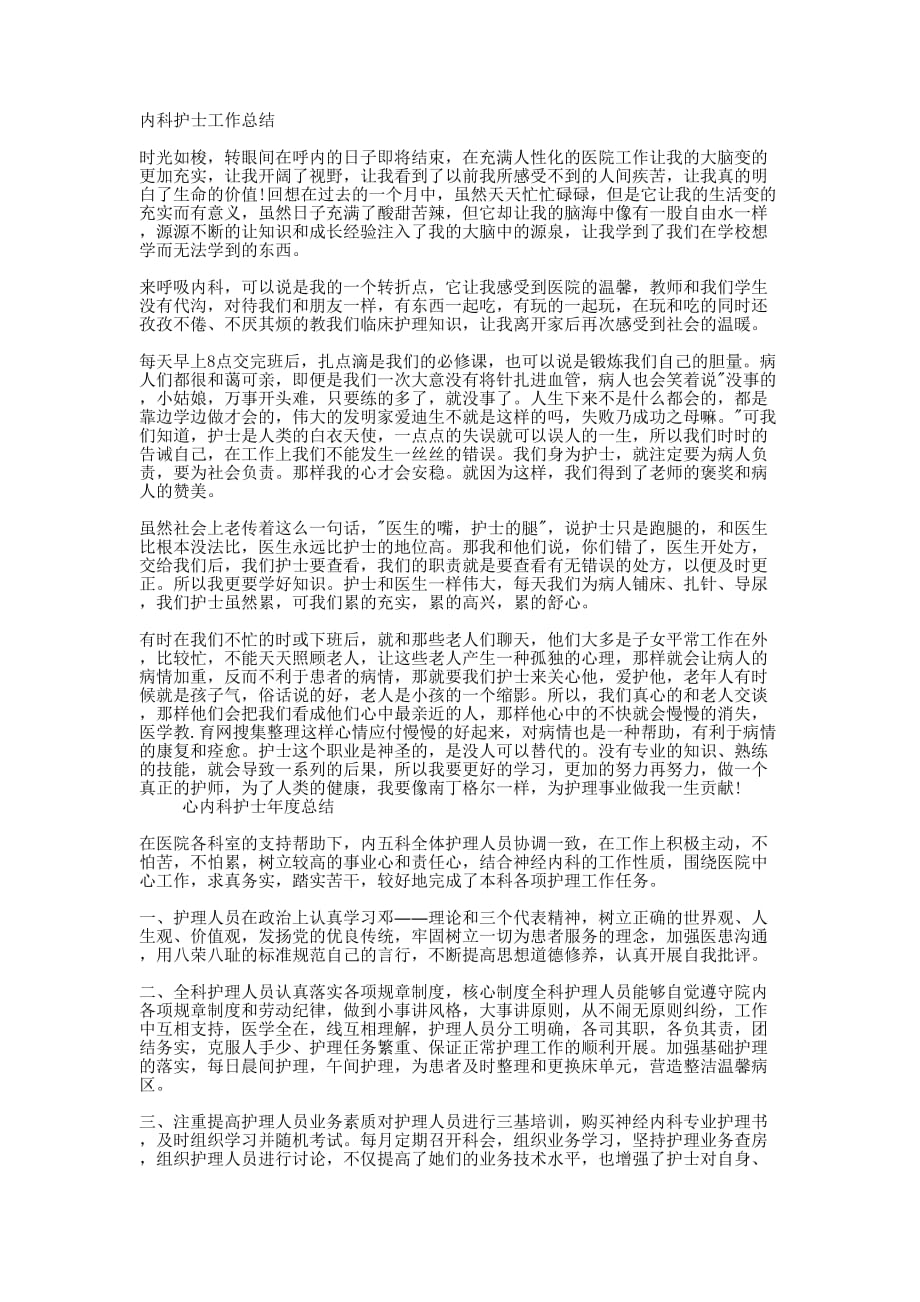 内科护理年度的总结.docx_第1页