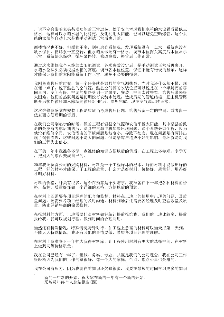 关于采购员年终个人总结报告五篇的范文.docx_第3页