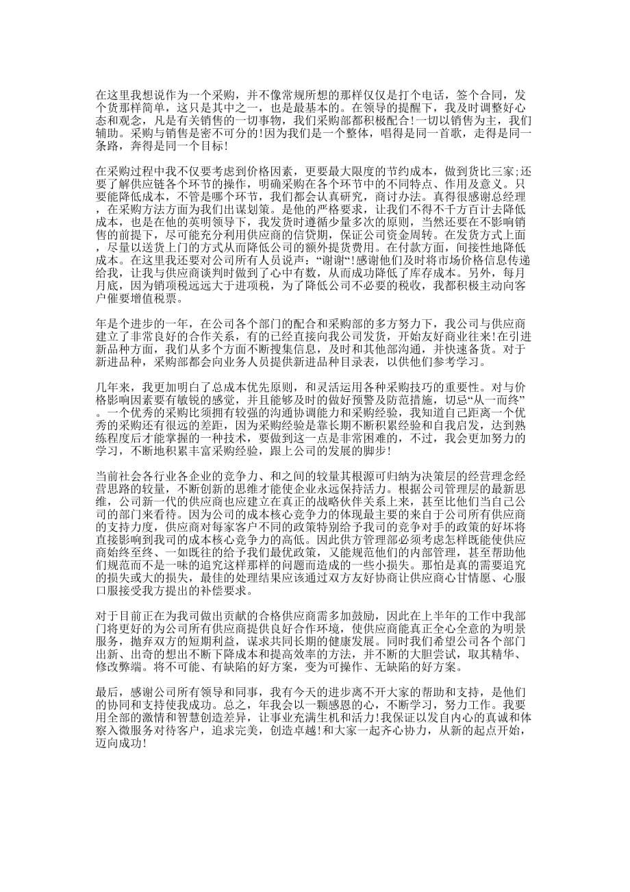 关于采购员年终个人总结报告五篇的范文.docx_第5页