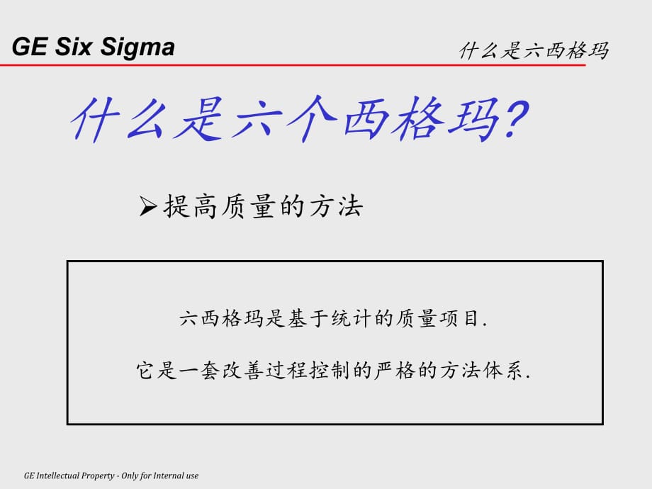 六个西格玛在GE通用电气公司的应用_第4页