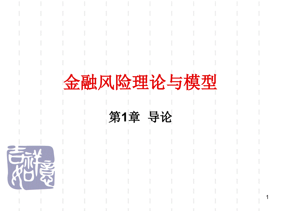 金融风险管理与模型_第1页