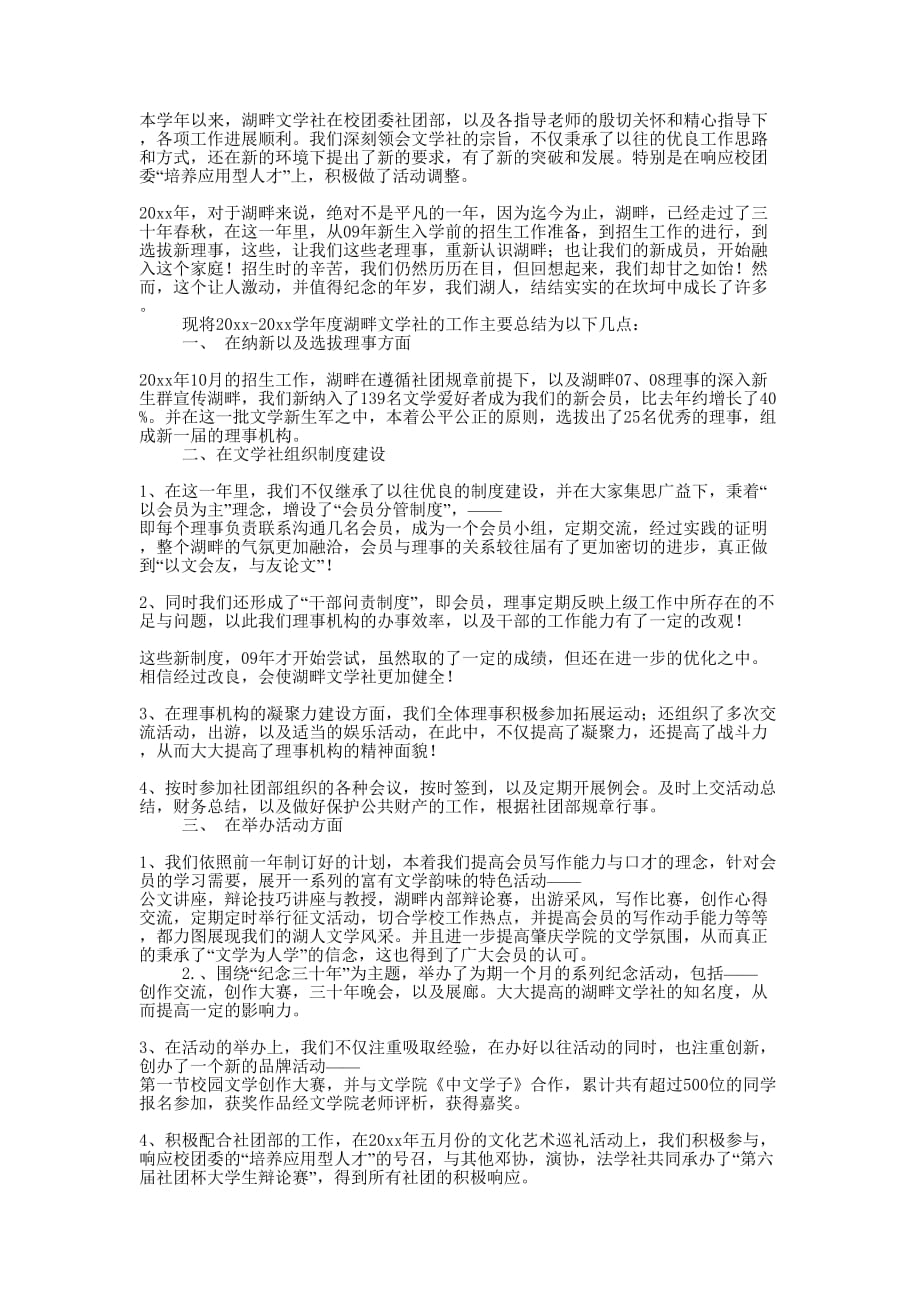 文学社的年度工作的总结.docx_第1页