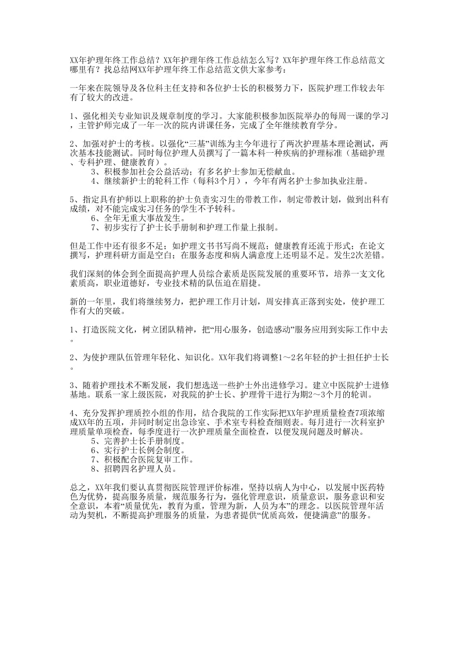 2020年护理年终工作的总结.docx_第1页