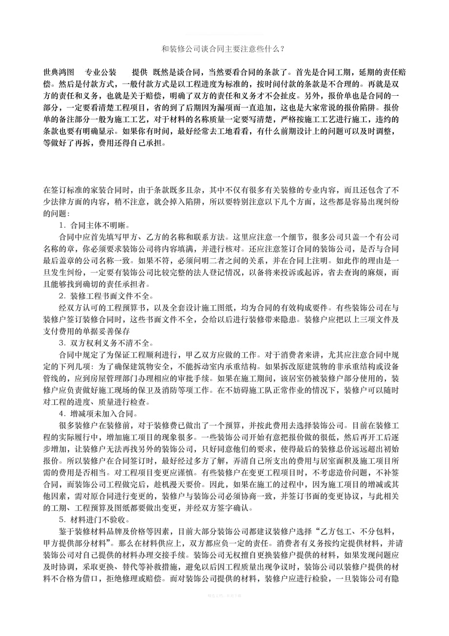 和装修公司谈合同主要注意些什么律师整理版_第1页