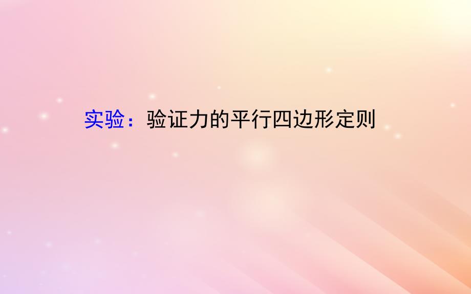 高中物理第三章相互作用实验：验证力的平行四边形定则2课件新人教版必修1_第1页