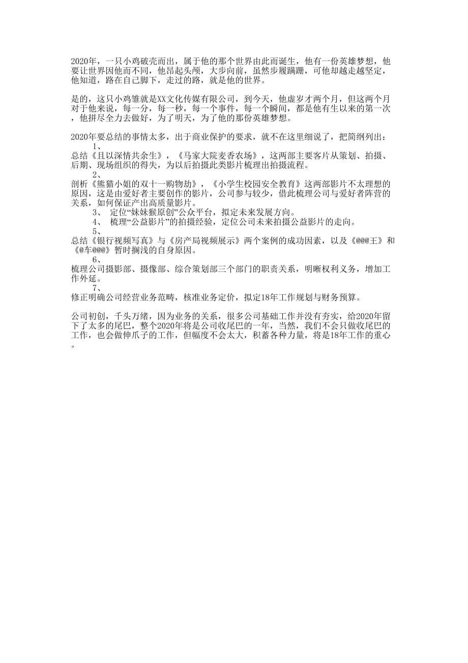 2020文化传媒公司年终的总结.docx_第1页