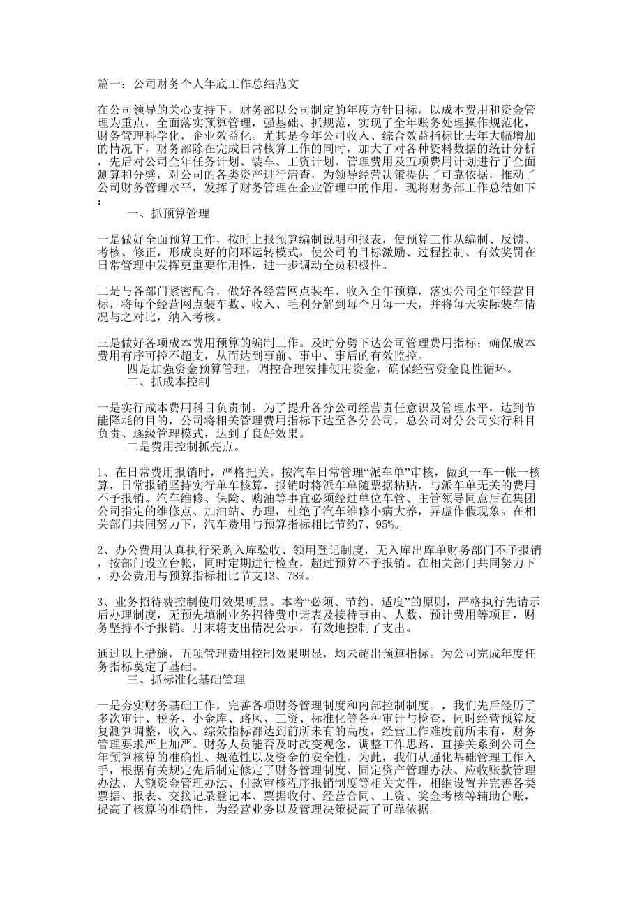 公司财务个人年底工作的总结.docx_第1页