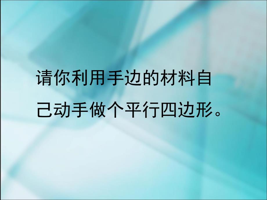 平行四边形的认识 hs演示教学_第4页