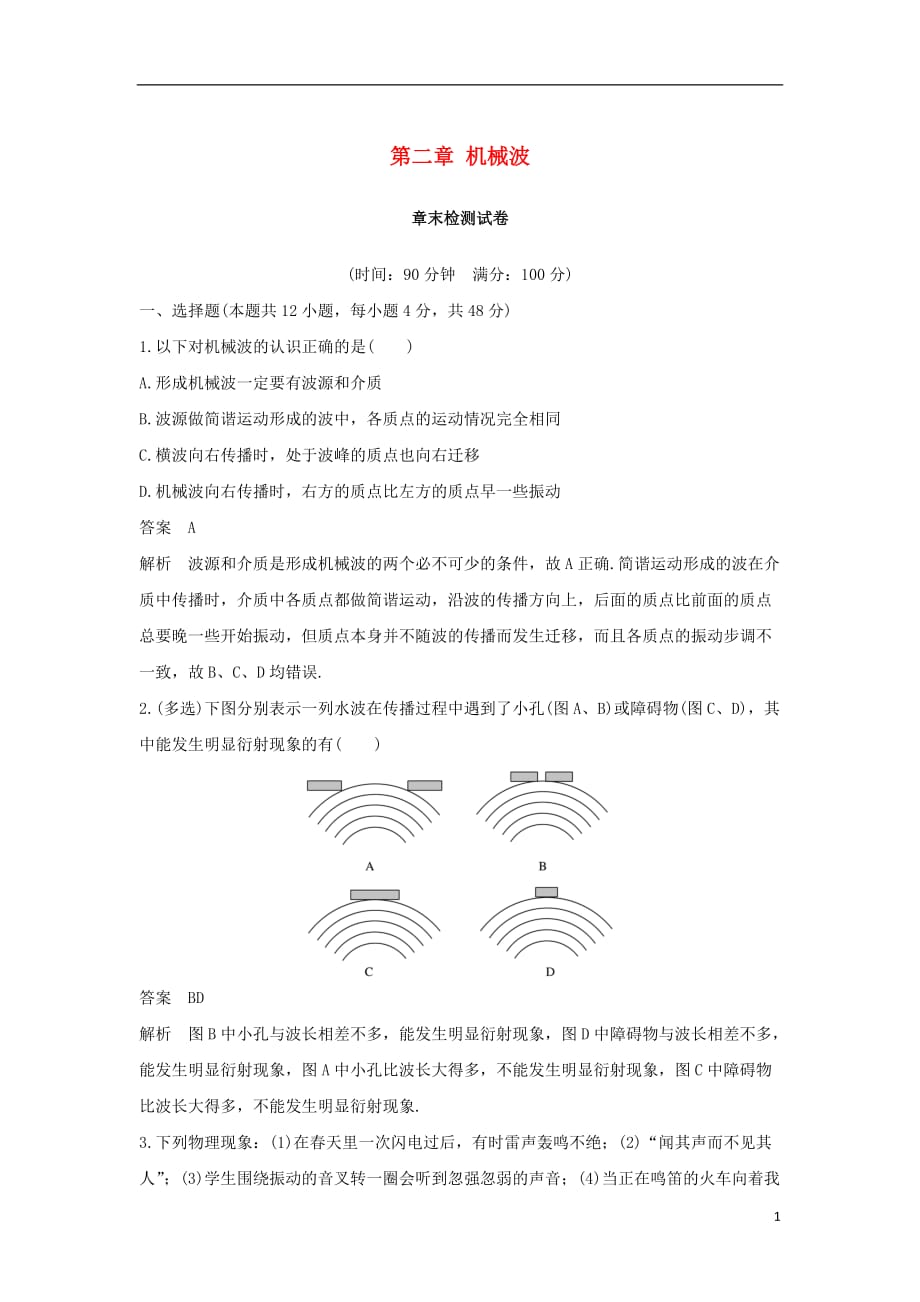 高中物理第二章机械波试卷教科版选修3_4_第1页