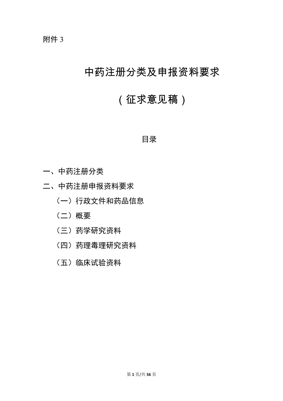 《中药注册分类及申报资料要求2020》全文及起草说明_第1页