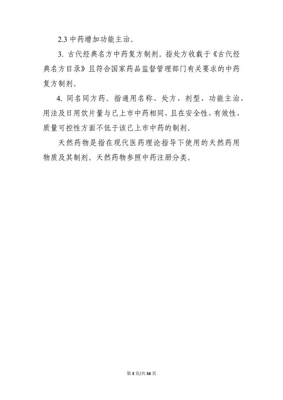 《中药注册分类及申报资料要求2020》全文及起草说明_第3页