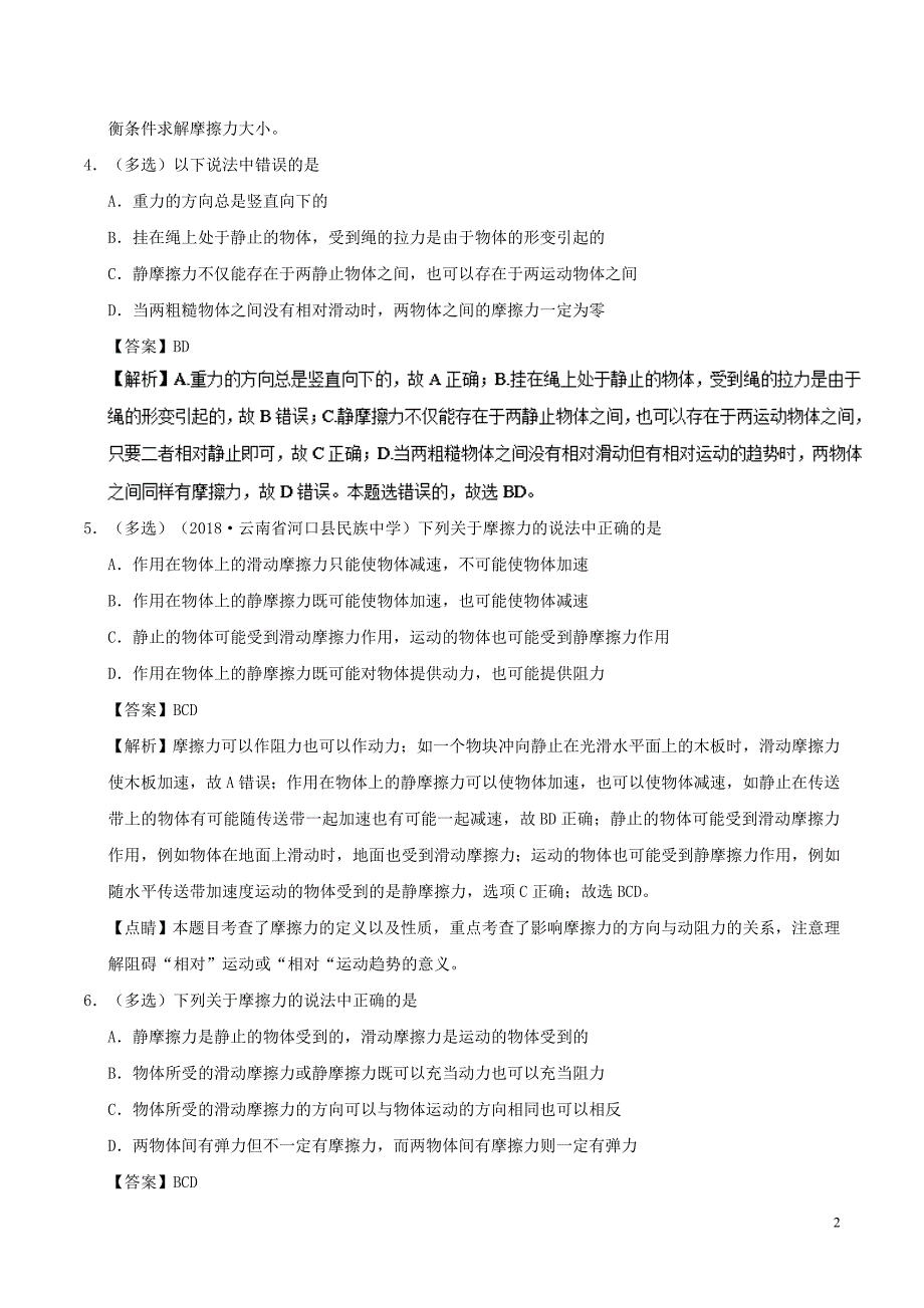 高中物理第三章相互作用专题3.3摩擦力课时同步试题新人教必修1_第2页