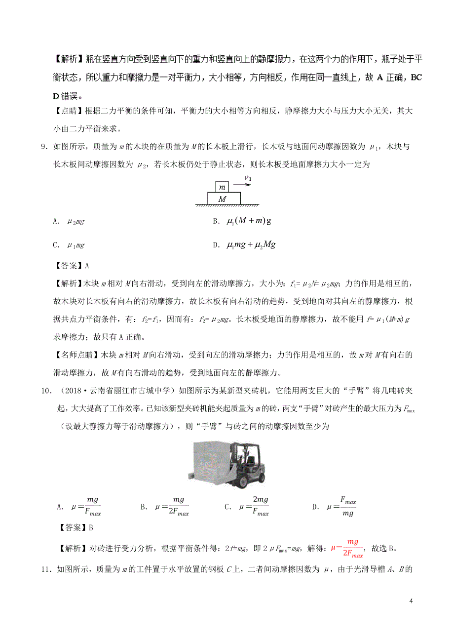 高中物理第三章相互作用专题3.3摩擦力课时同步试题新人教必修1_第4页