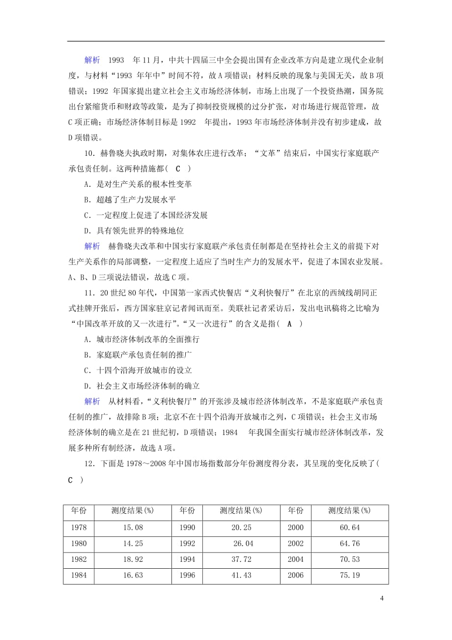 高考历史大一轮复习第九单元中国特色社会主义建设的道路课时达标26_第4页